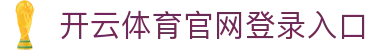 开云(Kaiyun)中国官方网站